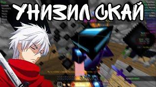 Унижение sky pvp 2 mbars #skypvp