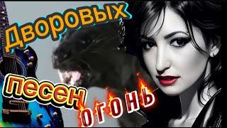  СУПЕР  ДВОРОВЫЕ ПЕСНИ!  СЛУШАЙ ПОДПЕВАЙ