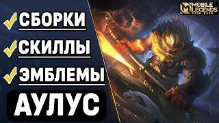 АУЛУС ОБЗОР НОВОГО БОЙЦА МОБАЙЛ ЛЕГЕНДС / MOBILE LEGENDS: BANG BANG