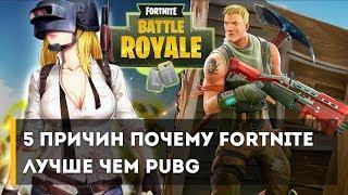 5 ВЕЩЕЙ, В КОТОРЫХ FORTNITE ЛУЧШЕ ЧЕМ PUBG