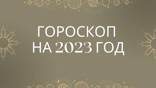 2023 год Подробный гороскоп 2023 | точный гороскоп ДЛЯ ВСЕХ знаков зодиака