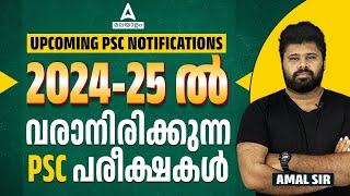 Kerala PSC Upcoming Notification | 2024-25 ല്‍ വരാനിരിക്കുന്ന PSC പരീക്ഷകൾ | Kerala PSC