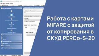 Работа с картами MIFARE с защитой от копирования в системе PERCo-S-20