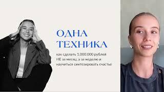 1 техника, которая помогает создать 1 млн за неделю, а не за месяц