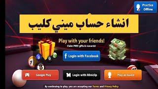 طريقة انشاء حساب ميني كليب بلياردو  8 ball pool 2025 ️