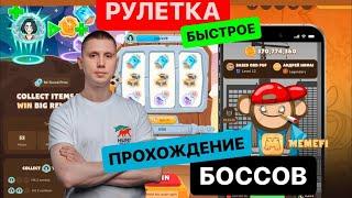 MEMEFI COIN БЫСТРАЯ ПРОКАЧКА И ПРОХОЖДЕНИЕ БОССОВ | ДРОП ЛИСТИНГ МЕМЕФАЙ КОЙН | СПИНЫ РУЛЕТКА БОНУСЫ