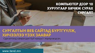 10 хуруугаар бичиж сурах сургалт-  Веб сайтад бүртгүүлэх заавар