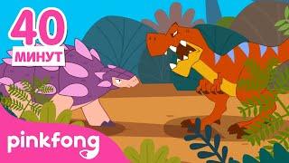Динозавров Рассказы | Мюзикл Сказки | +Сборник | Пинкфонг Песни для Детей