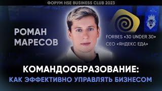 КОМАНДООБРАЗОВАНИЕ: КАК ЭФФЕКТИВНО УПРАВЛЯТЬ БИЗНЕСОМ | Роман Маресов | Форум HSE BC 2023