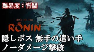 【Rise of the Ronin（ライズオブザローニン）】無縁の強者（京都）『無手の遣い手』ノーダメージ撃破（初見攻略難易度：宵闇）【NoDamage Defeat】