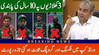 PCB Ban On 3 Players For Pakistan Upcoming Series 2024 | Shaheen Afridi Ban | Babar Azam interview