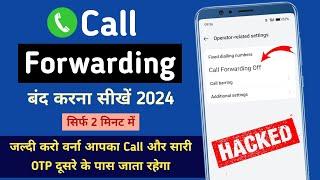 Phone Call Hack Hai Kaise Pata Lagaye | Call Forwarding Kaise Hataye | How To Stop Call Forwarding |