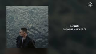 Luxor - Заболит - заживет