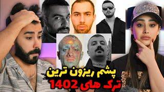 ۱۰ ترک برتر سال ۱۴۰۲ از نظر شما/ باورم نمیشه