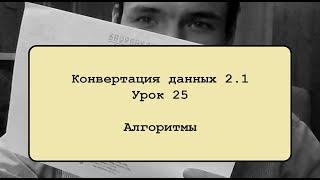 Конвертация данных 2 .1. Урок 25. Алгоритмы