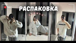 РАСПАКОВКА ТАОБАО | мужские и женские вещи | Что нас разочаровало?