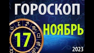 ГОРОСКОП на 17 НОЯБРЯ, 2023года /Ежедневный гороскоп для всех знаков зодиака.