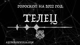 Гороскоп на #2022 год - Телец ️ 2️⃣0️⃣2️⃣2️⃣