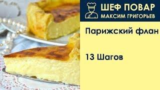 Парижский флан . Рецепт от шеф повара Максима Григорьева