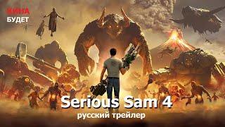 Serious Sam 4 русский трейлер 2020 кина будет