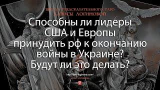 Способны ли лидеры США и Европы принудить рф к окончанию войны в Украине? Будут ли это делать?