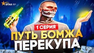 ПУТЬ БОМЖА ПЕРЕКУПА В GTA 5 RP #1  - Лучший Старт без ДОНАТА