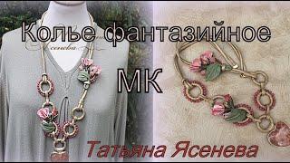 Делаем вместе фантазийное колье. Вариант 3. Татьяна Ясенева