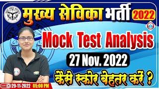 Mukhya Sevika Bharti 2022 | मुख्य सेविका Mock Test Analysis (27/11/2022) | Mukhya Sevika Mock Test