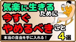 気楽に生きるために「今すぐやめるべき」こと4選｜しあわせ心理学