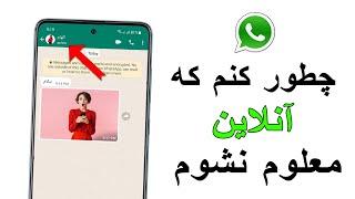 چطور کنم که در واتس آپ  آنلاین معلوم نشوم #whatsapp