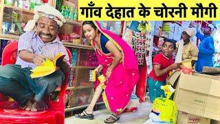 देखिए गाँव देहात की महिला कैसे चोरी करती है  chunalal dhorba comedy 2024