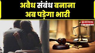 3 New Criminal Laws: अवैध संबंध पर क्या हैं नए कानून? | New Criminal Laws