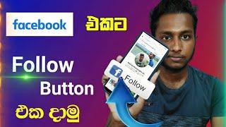 How To Add Facebook Follow Button On Profile Sinhala