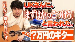 初めてギターを購入したk4sen、UKさんのアドバイスを忠実に実行する。【雑談】