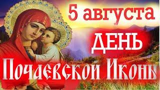 5 августа-День  ПОЧАЕВСКОЙ Иконы Богородицы!  НЕ раз случались чудеса по Молитвам перед  ПОЧАЕВСКОЙ!