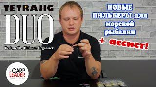 ПИЛЬКЕРЫ DUO Tetra Work Jig для МОРСКОЙ РЫБАЛКИ. Обзор Карплидер