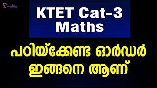 KTET CAT - 3 MATHS -3  പഠിക്കേണ്ട ഓർഡർ  ഇങ്ങനെ  ആണ്