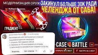 ЗАКИНУЛ БОЛЬШЕ 30 000 на CASEBATTLE ради ЧЕЛЕНДЖА ОТ САБА!