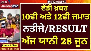 10Th & 12TH PSEB RESULT I PSEB RESULT I PSEB NEWS I 12TH RESULT PSEB I 12TH PSEB RESULT 2022