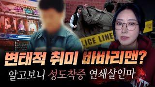 여성팬티 성도착증에도 당당했던 바바리맨.. 알고보니 연쇄살인까지 | 금요사건파일