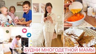 БУДНИ МНОГОДЕТНОЙ МАМЫ️ГОТОВИМ ТЫКВЕННЫЙ КЕКСМОТИВАЦИЯ НА УБОРКУ