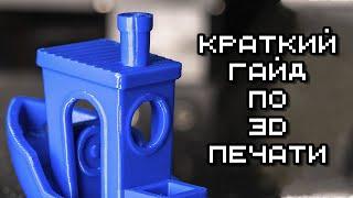 Краткий гайд по 3D печати. Настройка принтера с нуля