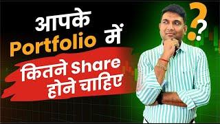 आपके Portfolio में कितने Share होने चाहिए ? | Stock Market Portfolio | Mutual Fund Portfolio