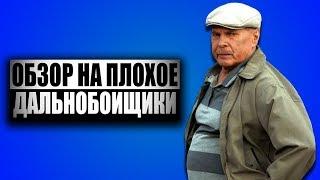 Обзор на плохое - Сериал Дальнобойщики