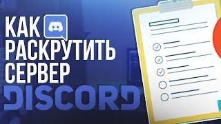 КАК РАСКРУТИТЬ СВОЙ СЕРВЕР ДИСКОРД? // БЕСПЛАТНЫЙ ПИАР ВАШЕГО ДИСКОРД СЕРВЕРА?