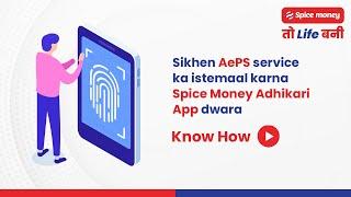 Spice Money kee AePS service ko use karna sikhen!(App-Hindi)