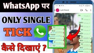 whatsapp single tick only 2025 | whatsapp par single tick kaise dikhaye | single tick on whatsapp