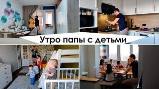 Утренняя рутина многодетного папы || ЗАВТРАК, УБОРКА, ЗАРЯДКА