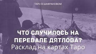 Что случилось на перевале Дятлова?