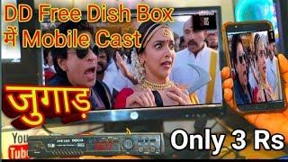 DD Free Dish set top box Mobile Casting प || mobile Cannect and Screen mirroring on Free Dish Box